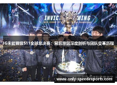 IG未能晋级S11全球总决赛：背后原因深度剖析与团队变革历程