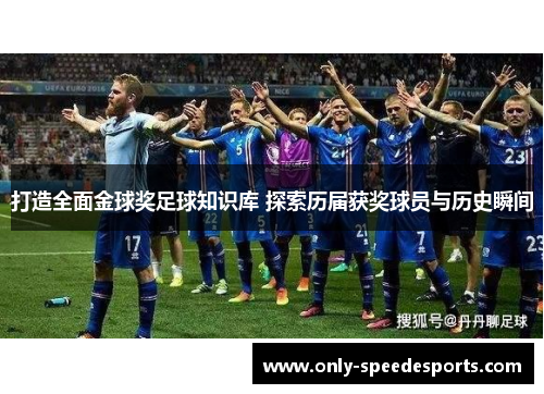 打造全面金球奖足球知识库 探索历届获奖球员与历史瞬间