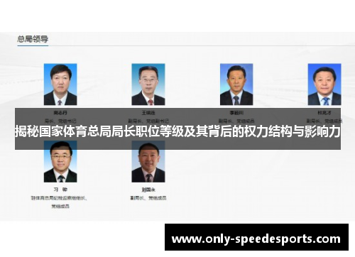 揭秘国家体育总局局长职位等级及其背后的权力结构与影响力