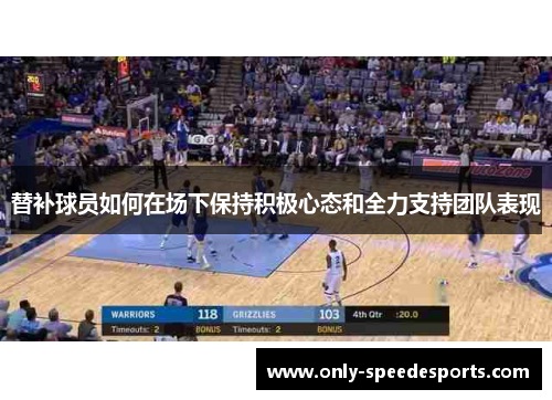 替补球员如何在场下保持积极心态和全力支持团队表现