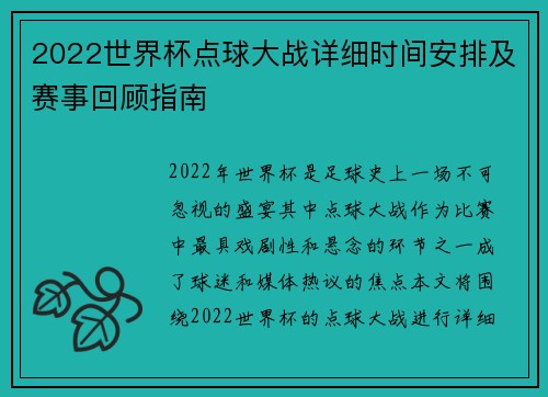 2022世界杯点球大战详细时间安排及赛事回顾指南