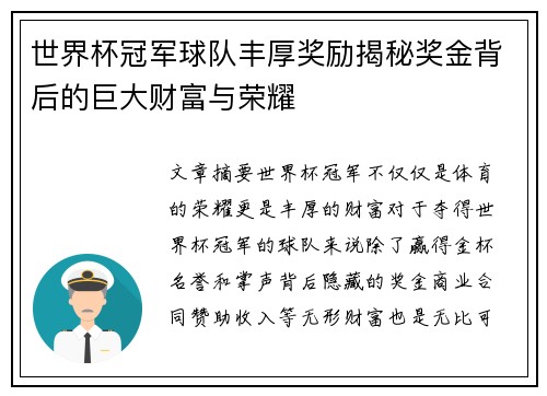 世界杯冠军球队丰厚奖励揭秘奖金背后的巨大财富与荣耀