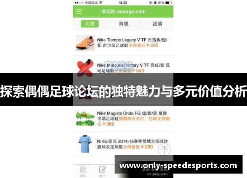 探索偶偶足球论坛的独特魅力与多元价值分析