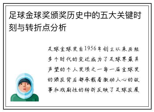 足球金球奖颁奖历史中的五大关键时刻与转折点分析