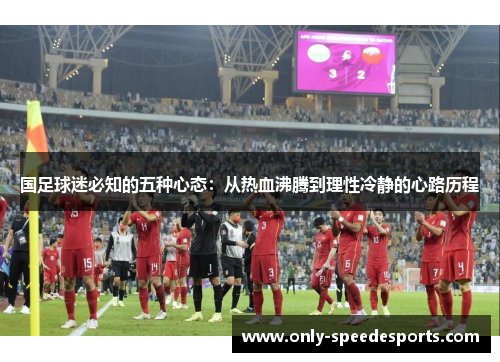 国足球迷必知的五种心态：从热血沸腾到理性冷静的心路历程