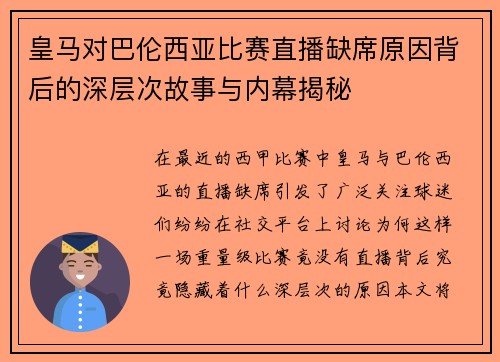 皇马对巴伦西亚比赛直播缺席原因背后的深层次故事与内幕揭秘