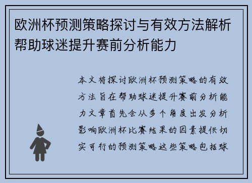 欧洲杯预测策略探讨与有效方法解析帮助球迷提升赛前分析能力