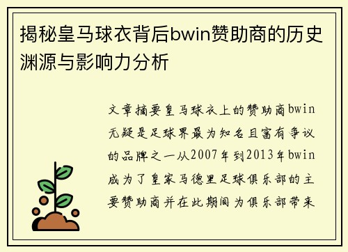 揭秘皇马球衣背后bwin赞助商的历史渊源与影响力分析
