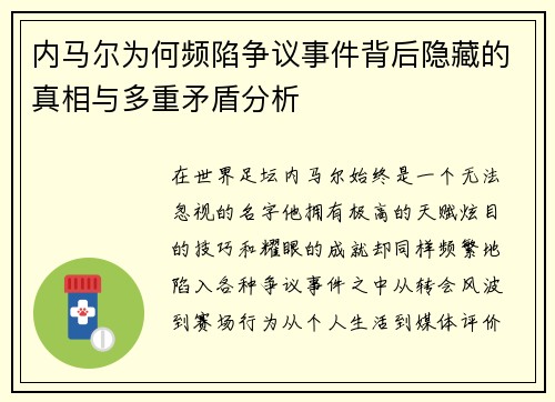 内马尔为何频陷争议事件背后隐藏的真相与多重矛盾分析