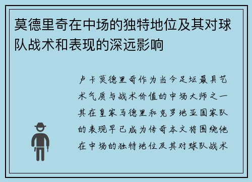 莫德里奇在中场的独特地位及其对球队战术和表现的深远影响