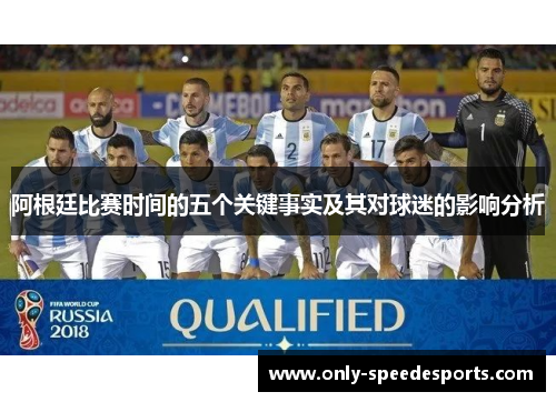 阿根廷比赛时间的五个关键事实及其对球迷的影响分析