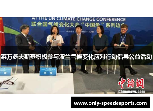 莱万多夫斯基积极参与波兰气候变化应对行动倡导公益活动