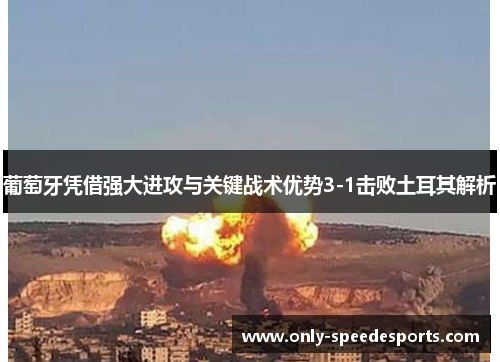 葡萄牙凭借强大进攻与关键战术优势3-1击败土耳其解析