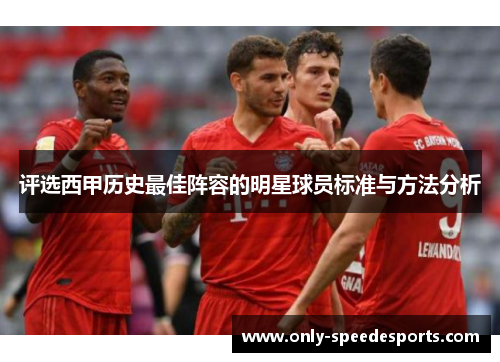 评选西甲历史最佳阵容的明星球员标准与方法分析