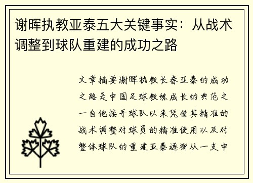 谢晖执教亚泰五大关键事实：从战术调整到球队重建的成功之路