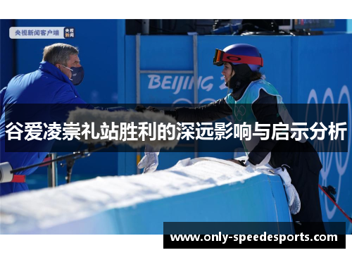 谷爱凌崇礼站胜利的深远影响与启示分析
