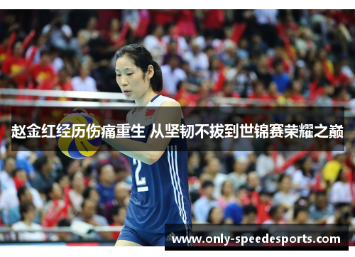 赵金红经历伤痛重生 从坚韧不拔到世锦赛荣耀之巅
