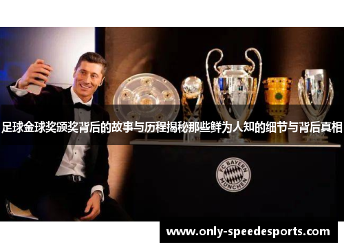 足球金球奖颁奖背后的故事与历程揭秘那些鲜为人知的细节与背后真相 足球金球奖颁奖背后的故事与历程揭秘那些鲜为人知的细节与背后真相
