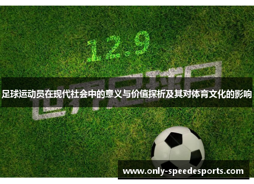 足球运动员在现代社会中的意义与价值探析及其对体育文化的影响