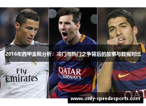 2016年西甲金靴分析:冷门与热门之争背后的故事与数据对比 2016年西甲金靴分析:冷门与热门之争背后的故事与数据对比