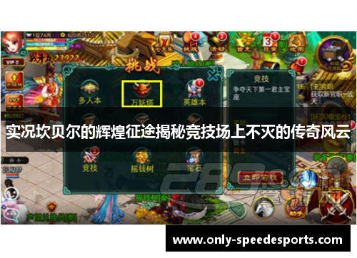 实况坎贝尔的辉煌征途揭秘竞技场上不灭的传奇风云