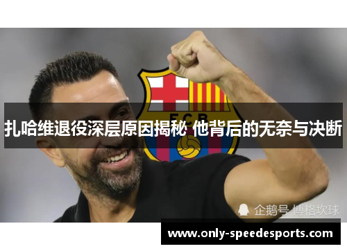 扎哈维退役深层原因揭秘 他背后的无奈与决断