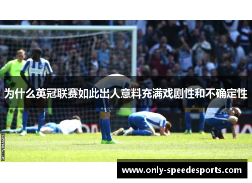 为什么英冠联赛如此出人意料充满戏剧性和不确定性