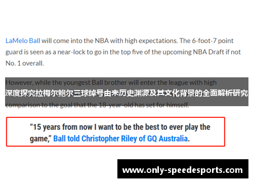 深度探究拉梅尔鲍尔三球绰号由来历史渊源及其文化背景的全面解析研究