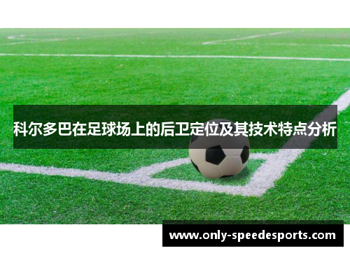 科尔多巴在足球场上的后卫定位及其技术特点分析