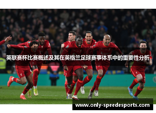 英联赛杯比赛概述及其在英格兰足球赛事体系中的重要性分析