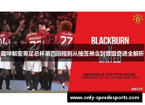 趣味解密英足总杯第四圈规则从抽签悬念到晋级奇遇全解析
