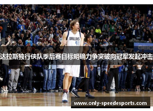 达拉斯独行侠队季后赛目标明确力争突破向冠军发起冲击