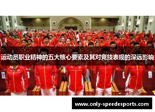 运动员职业精神的五大核心要素及其对竞技表现的深远影响