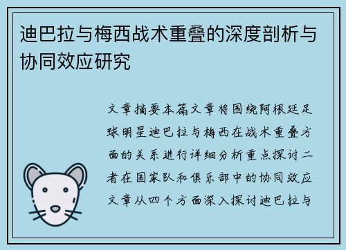迪巴拉与梅西战术重叠的深度剖析与协同效应研究