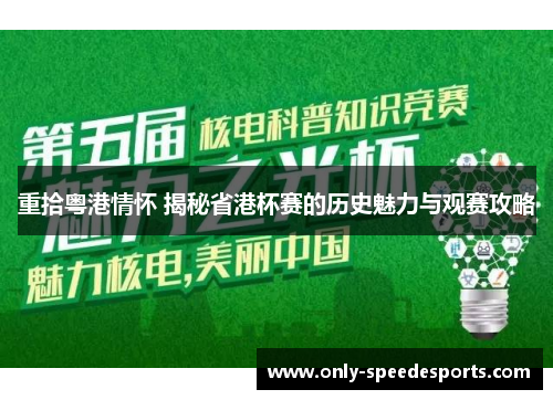 重拾粤港情怀 揭秘省港杯赛的历史魅力与观赛攻略