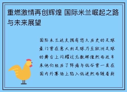 重燃激情再创辉煌 国际米兰崛起之路与未来展望