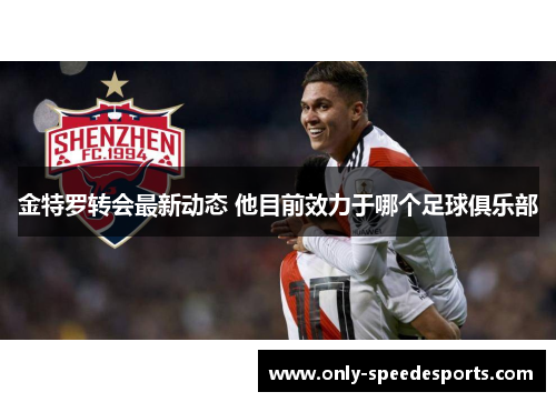 金特罗转会最新动态 他目前效力于哪个足球俱乐部
