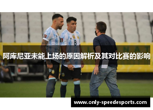 阿库尼亚未能上场的原因解析及其对比赛的影响