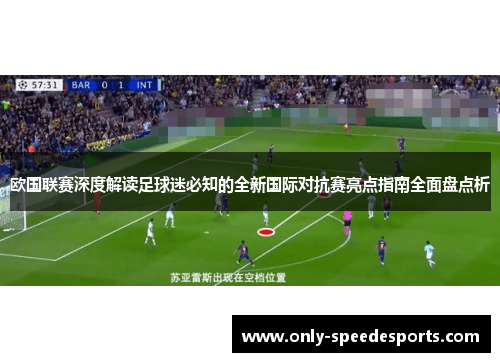 欧国联赛深度解读足球迷必知的全新国际对抗赛亮点指南全面盘点析 欧国联赛深度解读足球迷必知的全新国际对抗赛亮点指南全面盘点析