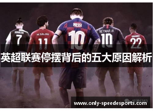 英超联赛停摆背后的五大原因解析 英超联赛停摆背后的五大原因解析