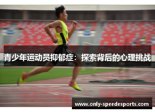 青少年运动员抑郁症：探索背后的心理挑战