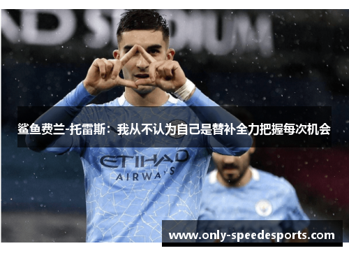 鲨鱼费兰-托雷斯：我从不认为自己是替补全力把握每次机会