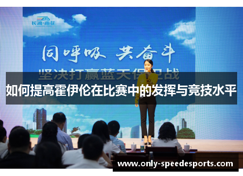 如何提高霍伊伦在比赛中的发挥与竞技水平