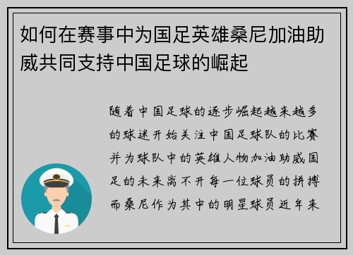 如何在赛事中为国足英雄桑尼加油助威共同支持中国足球的崛起