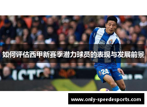 如何评估西甲新赛季潜力球员的表现与发展前景