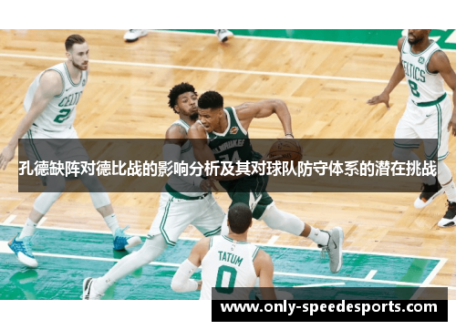 孔德缺阵对德比战的影响分析及其对球队防守体系的潜在挑战